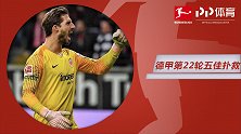 德甲第22轮五佳扑救：特拉普力拒单刀 埃塞尔两上榜单