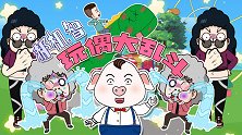 屁登和小宝玩闹，为什么受伤的是郝奶奶