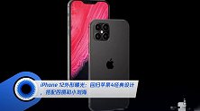 iPhone 12外形曝光:回归苹果4经典设计,搭配四摄和小刘海
