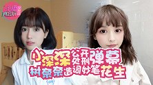 主播真会玩女神篇105：小深深公开处刑弹幕
