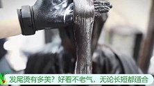 发尾烫有多美？好看不老气，无论长短都适合