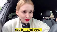 想找俄罗斯媳妇？能受得了她的“女人味”么？