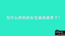 为什么坏坏的女生越来越多了，美女的回答比男生都彪悍