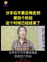 分手后走到第四个阶段也该结束了 #伤感·伤心·感情·情感