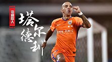 《中超故人》塔尔德利：鲁能高效锋线杀手 塔神闲庭信步冠压全场