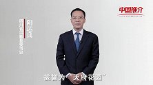 《中国推介》洪雅：被誉为“天府花园”