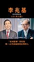 “亚洲股神”李兆基只身一人闯香港，究竟如何成为李嘉诚的“心头刺”李兆基 李嘉诚