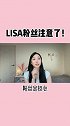 粉丝们一定要注意了！！！Lisa 明星 爱化妆的空空欧尼