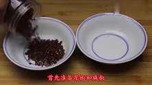 花椒油别直接用油炸，教你正确做法，又香又麻，比买的好吃不贵
