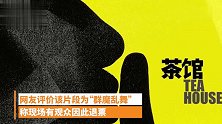 大型蹦迪现场孟京辉话剧《茶馆》片段流出，疑遭观众退票