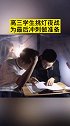 高三学生挑灯夜战，为最后冲刺做准备:想考上理想的大学！学习动力 高三加油 正能量