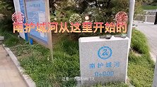 南护城河从这里开始的
