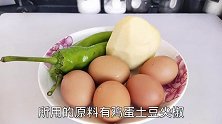 东北“鸡蛋焖子”，地地道道家常菜，简单粗暴非常好吃