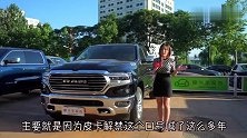 50多万的道奇公羊大皮卡，为何被誉为“皮卡中的劳斯莱斯”？