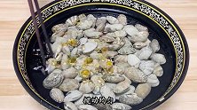 葱姜花蛤做法，从吐泥沙到开壳，鲜嫩好吃有诀窍，原汁原味