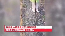 2岁女孩把蛇干当玩具，吓跑的妈妈问她为啥不害怕，女孩回答亮了