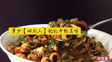 激胡豆，四川人记忆深处的美味。藿香红糖泡菜水，激活舌尖味蕾