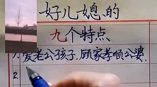 好儿媳的九个特点，如果你遇到了，是你的福气