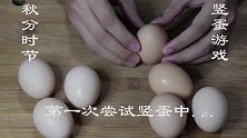 秋分时节，我们做竖蛋游戏！用能竖起的蛋来炒小葱，真的是太香了