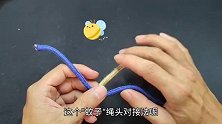连接两端绳头的好绳结，越来越结实，蚊子绳子打结方法，收藏备用