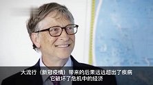 比尔·盖茨称大流行到2024年将造成超14万亿美元损失