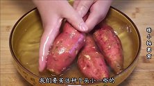 原来烤红薯如此简单，只需电饭锅，不加一滴水