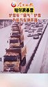 大场面！哈尔滨暴雪，铲雪车“霸气”铲雪为后方车辆开路！哈尔滨大雪