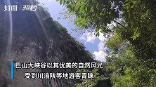 30秒  巴山大峡谷：万树苍翠秀巴山 一泓清泉出深峡