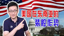 美国极力拉拢各国，望壮大反华声势，美国的目的能达到吗？
