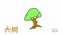植物简笔画大全，画一棵大树简笔画
