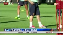世界杯-14年-执掌阿根廷 马蒂诺任重道远-新闻