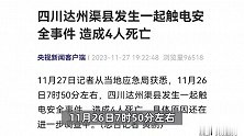 四川达州渠县发生一起触电安全事件，造成4人死亡，疑似画面曝光