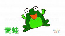 动物简笔画大全，画开心大笑的青蛙简笔画