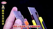 今天才知道，把美工刀刀尾掰下来，别提多实用，看完果断学来做
