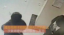 只输了一次密码！男子捡到张银行卡 轻松取走1万余元