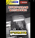 太热睡不着？男子深夜去偷空调 这下真的凉凉了