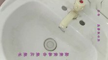 你家的洗手台是不是很快就脏试试这个方法清理，1年都不用再擦