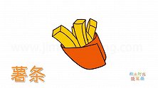 食物简笔画大全，画卡通大薯条简笔画