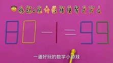 你的智商行不行，80-1=9，移动一根计数棒解答，你能行吗？