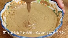 调芝麻酱时，不要直接加水调，大厨教你妙招，口感爽滑细腻非常香