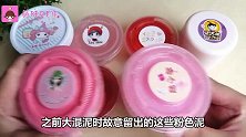 粉色系起泡胶大混泥！每款都很少女心，最后变磨砂流动泥？超解压