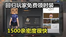 明日之后：回归玩家能领免费时装！小趴帮粉丝刷1500好感度！