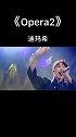 韩红要求迪玛希直接给她一个把全世界灭掉的高音，这高音也太