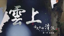 《舌尖上的清流 - 第一季 清酒篇》第五集 云上钱屋