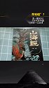 韩国学者鞠龙辉在对《山海经》研究后，认为这是一部8000—3500年前远古环球地理杂志，上面记载有迹可循历史