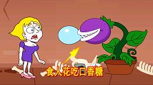 救救小姐姐7：地瓜在路上偶遇食人花，口气太臭差点熏晕地瓜
