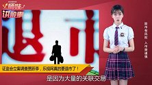 证监会调查贾跃亭，乐视网退市板上钉钉？