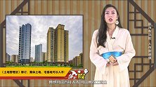 《土地管理法》修订：集体土地、宅基地可以入市！