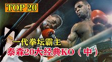 一拳打断门牙，30秒击晕拳二代，巅峰泰森野兽一般的存在！