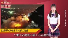 盐城关停响水化工区，化工板块起飞！